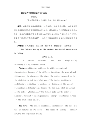 嘉兴地方古民居建筑的文化内涵样本