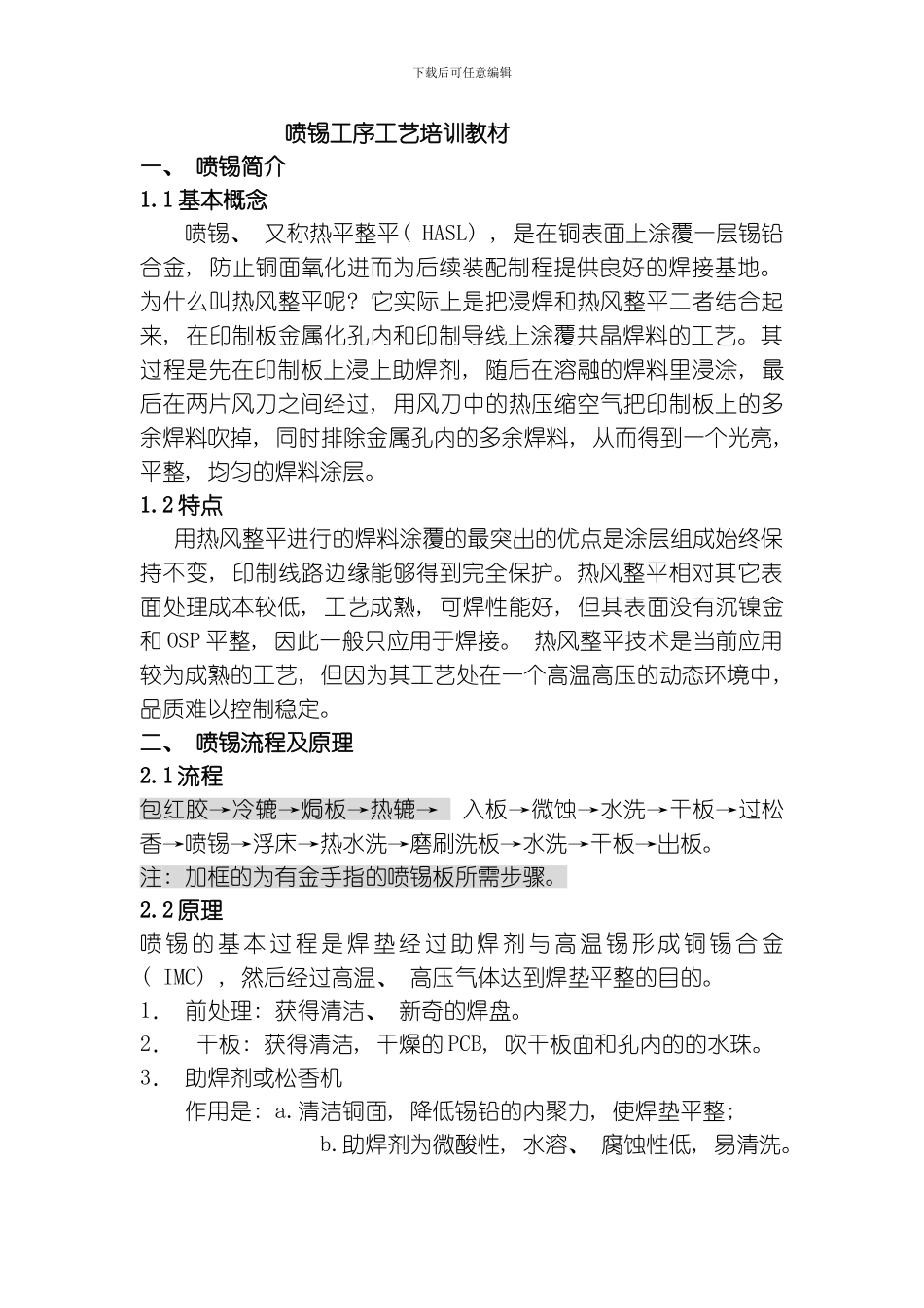 喷锡工序工艺培训教材模板_第1页