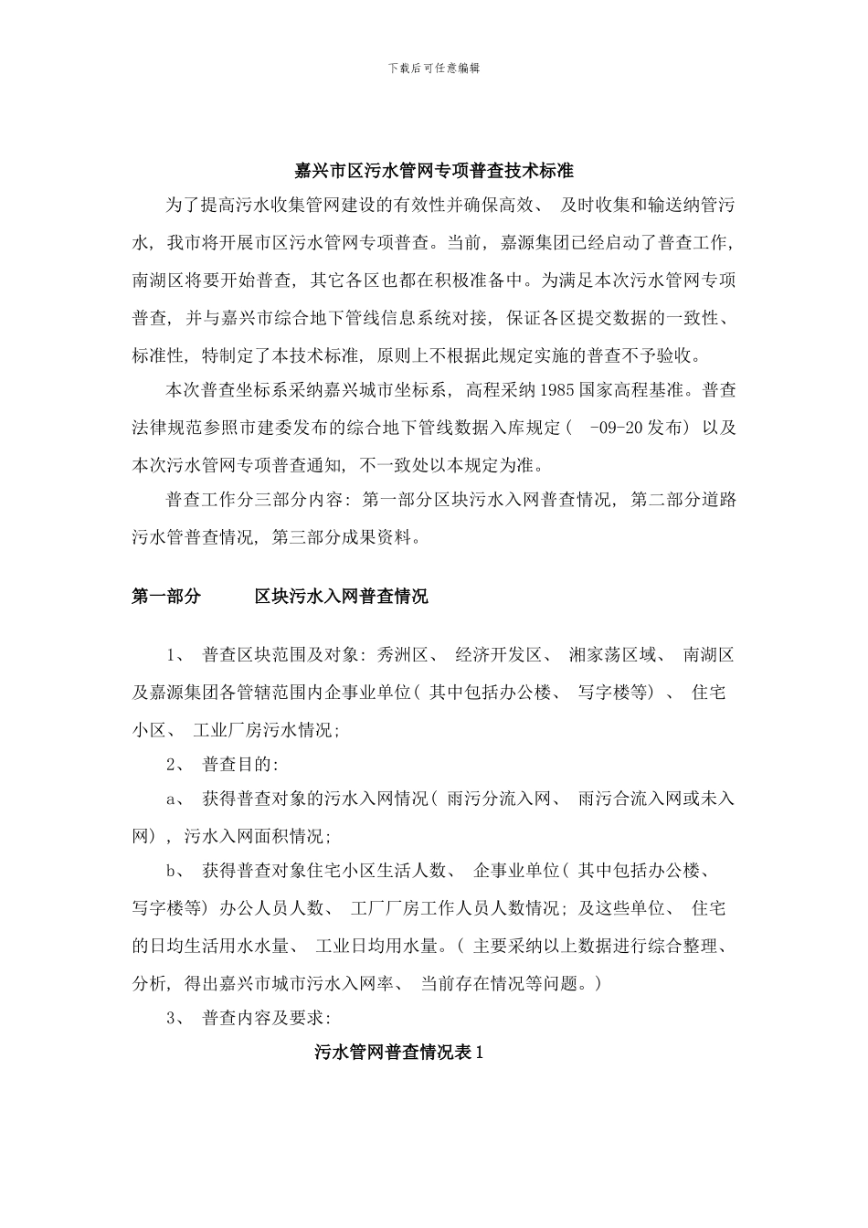 嘉兴市区污水管网专项普查技术标准样本_第1页