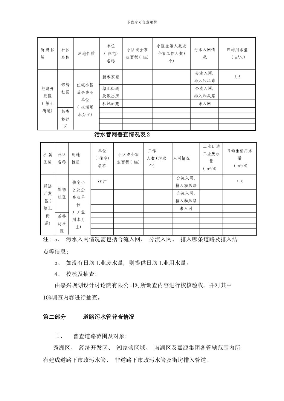 嘉兴市区污水管网专项普查技术标准样本_第2页