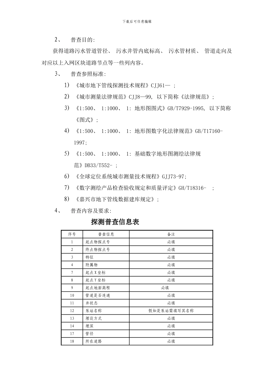 嘉兴市区污水管网专项普查技术标准样本_第3页
