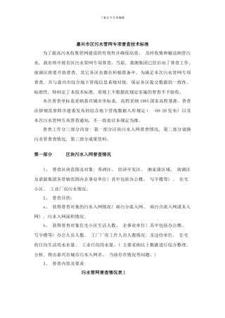 嘉兴市区污水管网专项普查技术标准样本