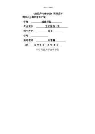 喻园小区营销策划方案模板