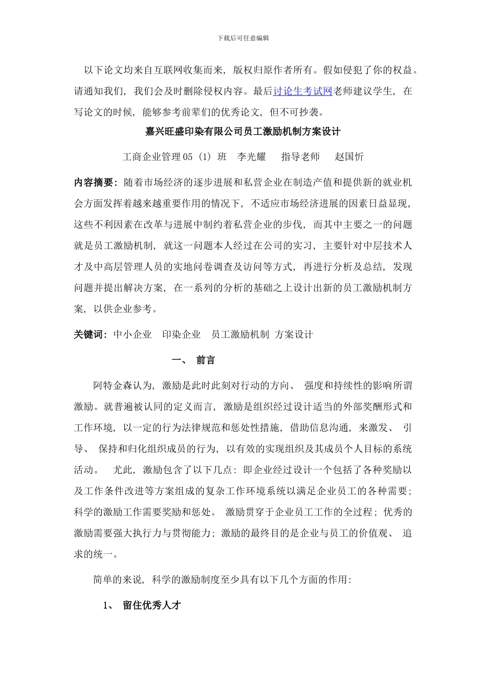 嘉兴旺盛印染有限公司员工激励机制方案设计样本_第1页