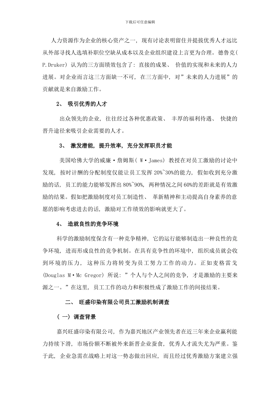嘉兴旺盛印染有限公司员工激励机制方案设计样本_第2页