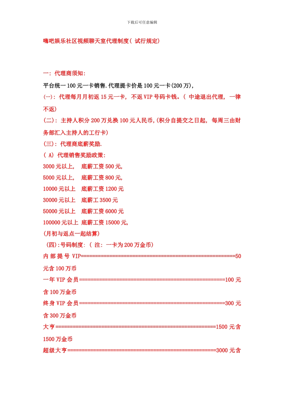 嗨吧站务代理商制度最终版样本_第1页