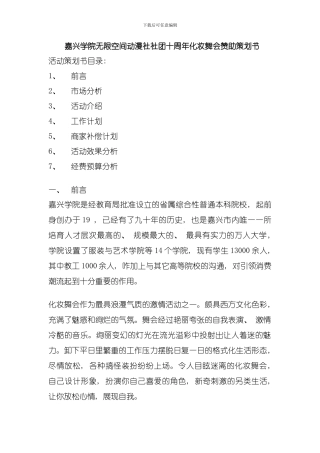 嘉兴学院无限空间动漫社社团十周年化妆舞会赞助策划书模板
