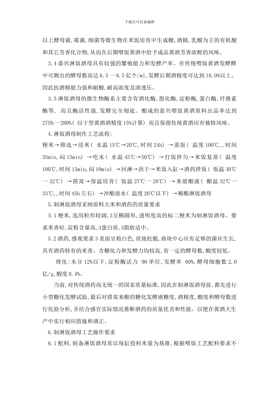 嘉兴传统淋饭酒母的生产工艺初探J样本_第3页