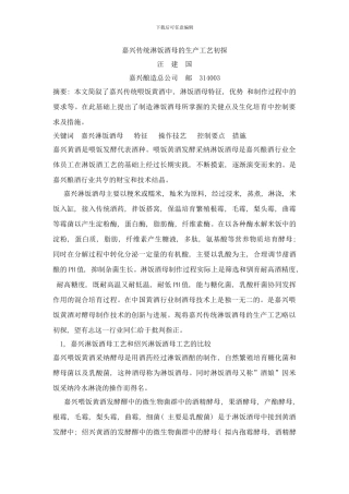 嘉兴传统淋饭酒母的生产工艺初探J样本