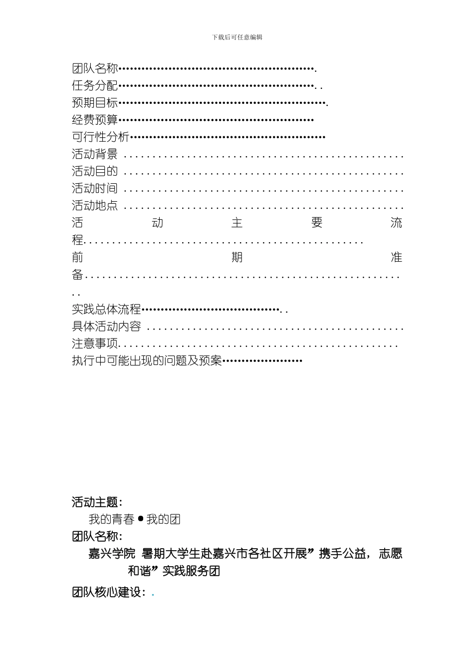 嘉兴学院大学生暑期社会实践活动策划书模板_第2页