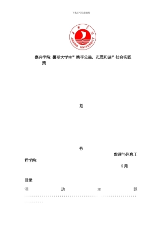 嘉兴学院大学生暑期社会实践活动策划书模板