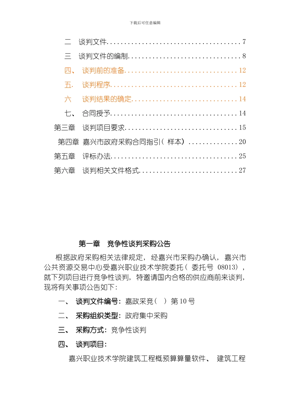 嘉兴职业技术学院建筑工程概预算算量软件模板_第2页