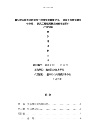 嘉兴职业技术学院建筑工程概预算算量软件模板