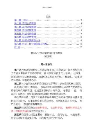 嘉兴职业技术学院科研管理制度模板