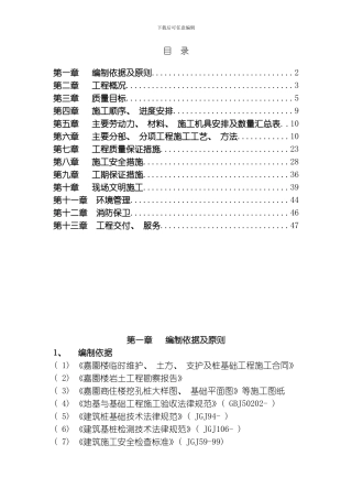 嘉园楼人工挖孔桩施工方案模板
