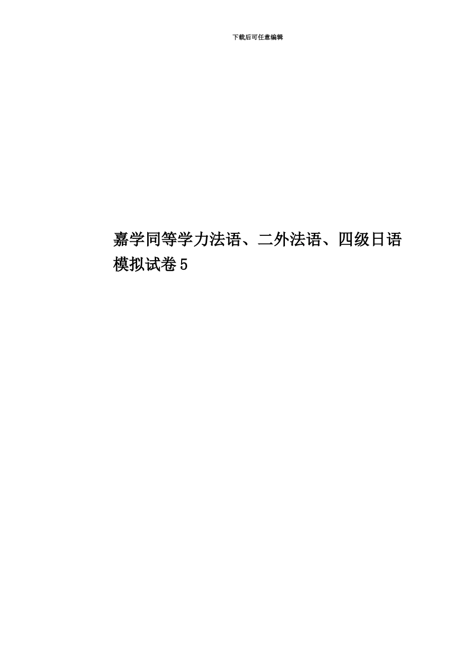 嘉学同等学力法语、二外法语、四级日语模拟试卷5_第1页