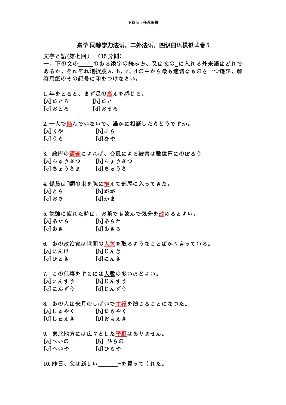 嘉学同等学力法语、二外法语、四级日语模拟试卷5_第2页