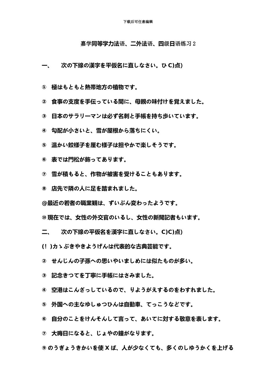 嘉学同等学力法语、二外法语、四级日语练习2_第2页