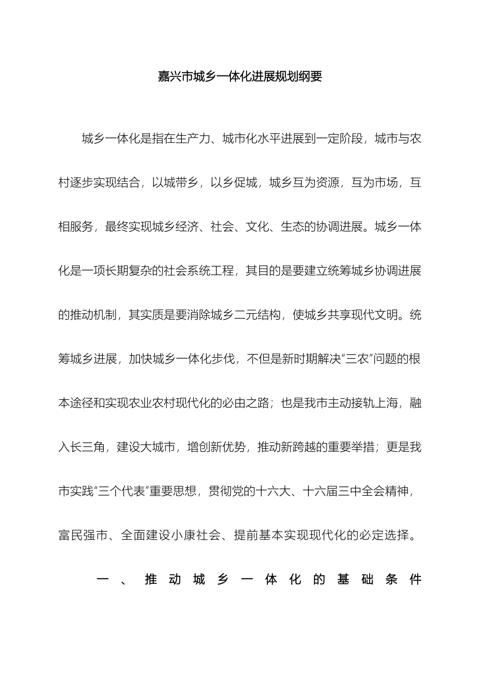 嘉兴市城乡一体化发展规划纲要_第2页