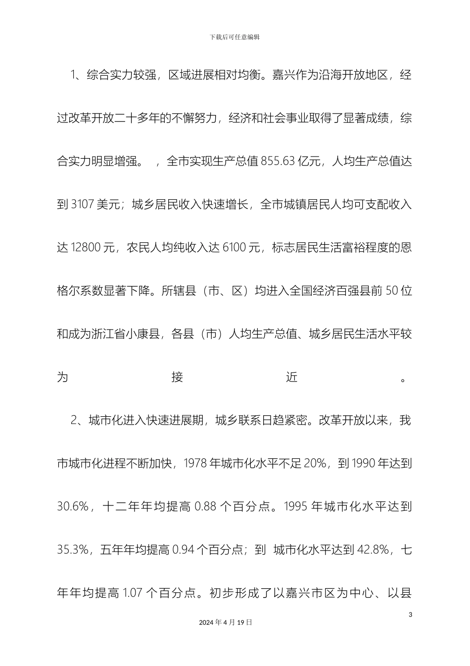 嘉兴市城乡一体化发展规划纲要_第3页