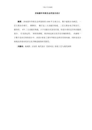 嘉年华娱乐会所室内设计说明样本