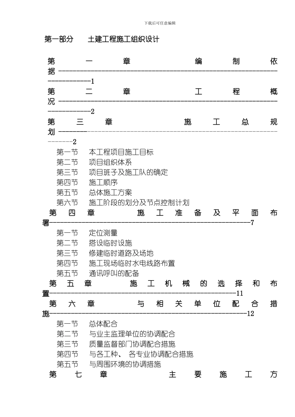 嘉善施工组织设计方案模板_第1页