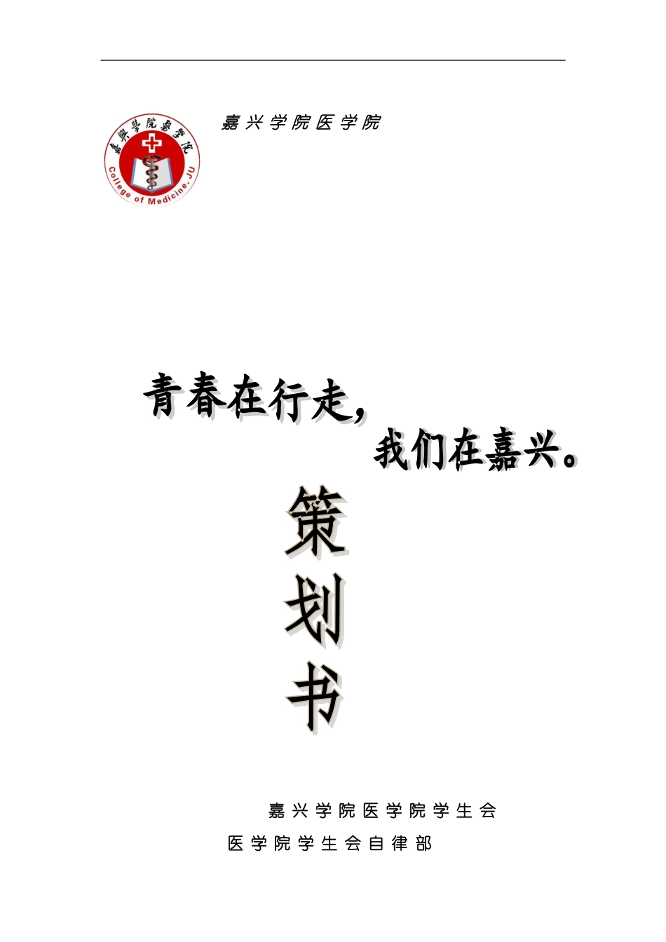 嘉医学院学生会策划案终稿模板_第1页