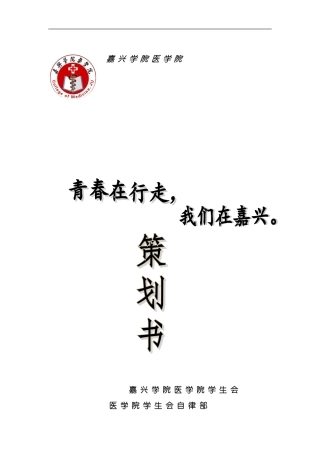 嘉医学院学生会策划案终稿模板