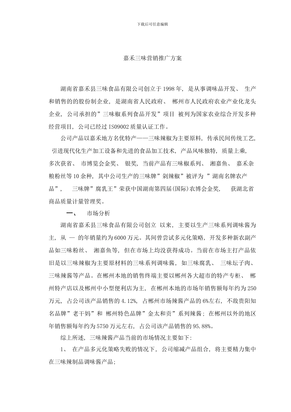 嘉禾三味营销方案样本_第1页