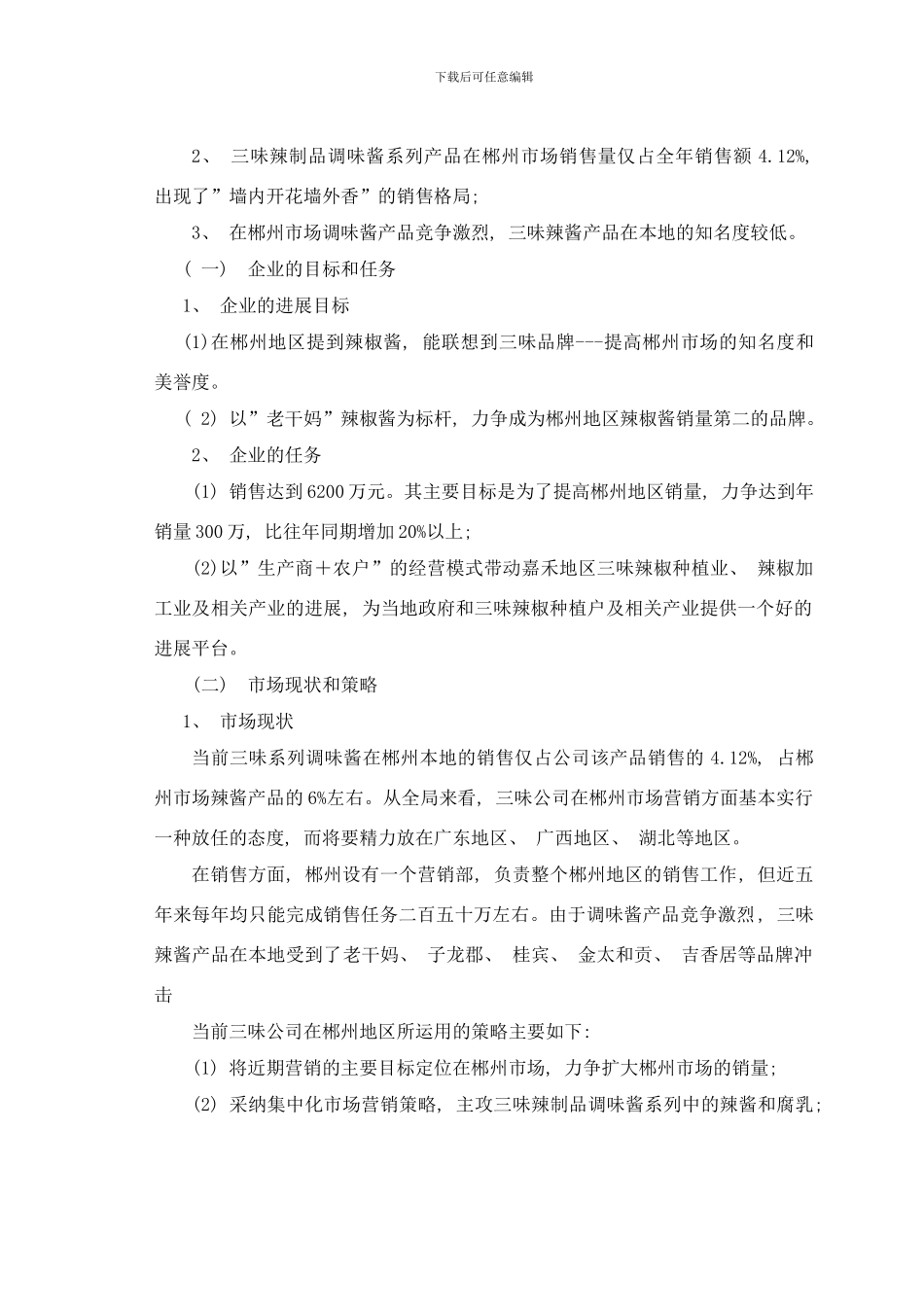 嘉禾三味营销方案样本_第2页