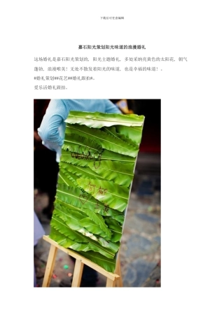 嘉石阳光策划阳光味道的浪漫婚礼样本