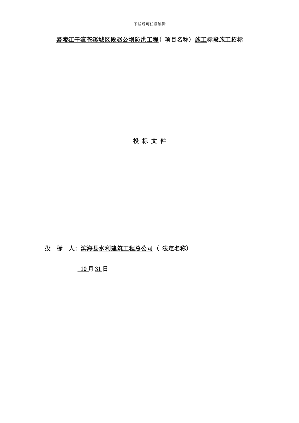嘉陵江干流苍溪城区段赵公坝防洪工程样本_第1页