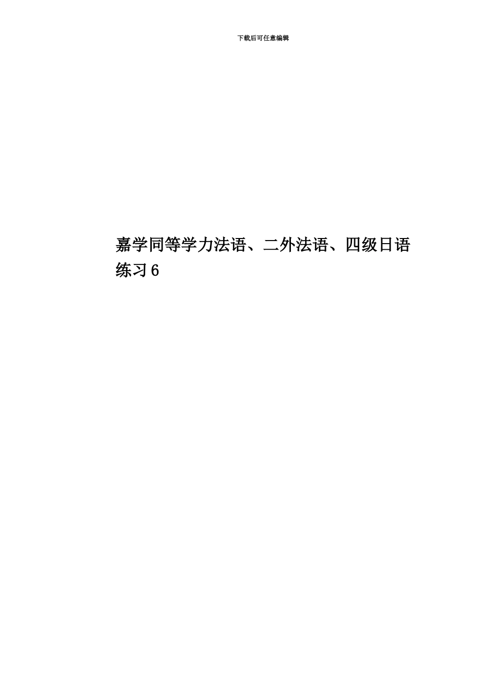 嘉学同等学力法语、二外法语、四级日语练习6_第1页