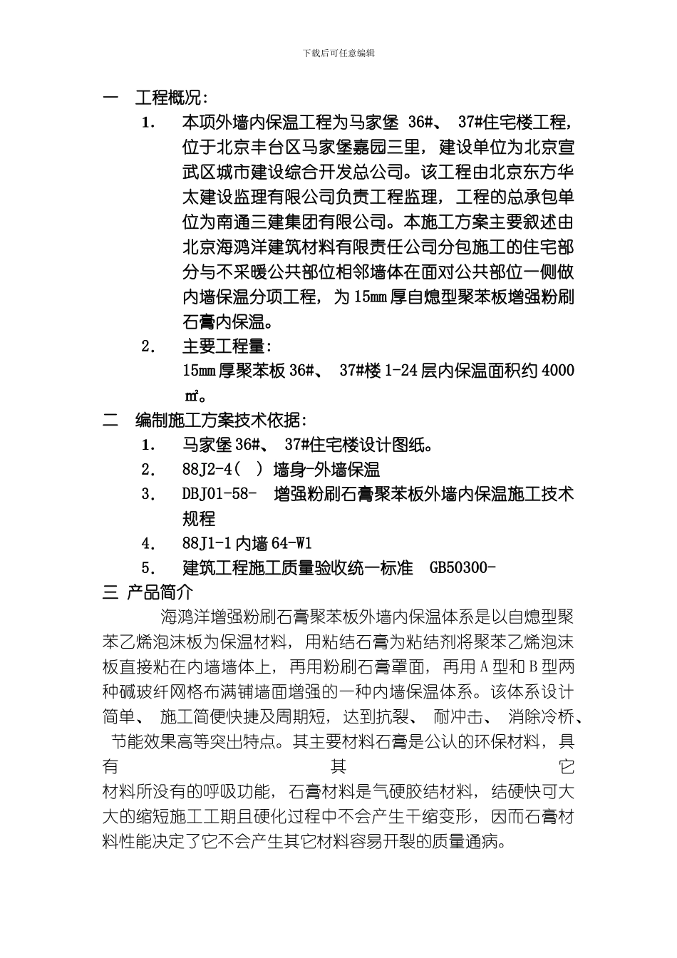 嘉园内保温聚苯板施工方案模板_第2页