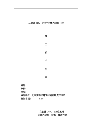 嘉园内保温聚苯板施工方案模板