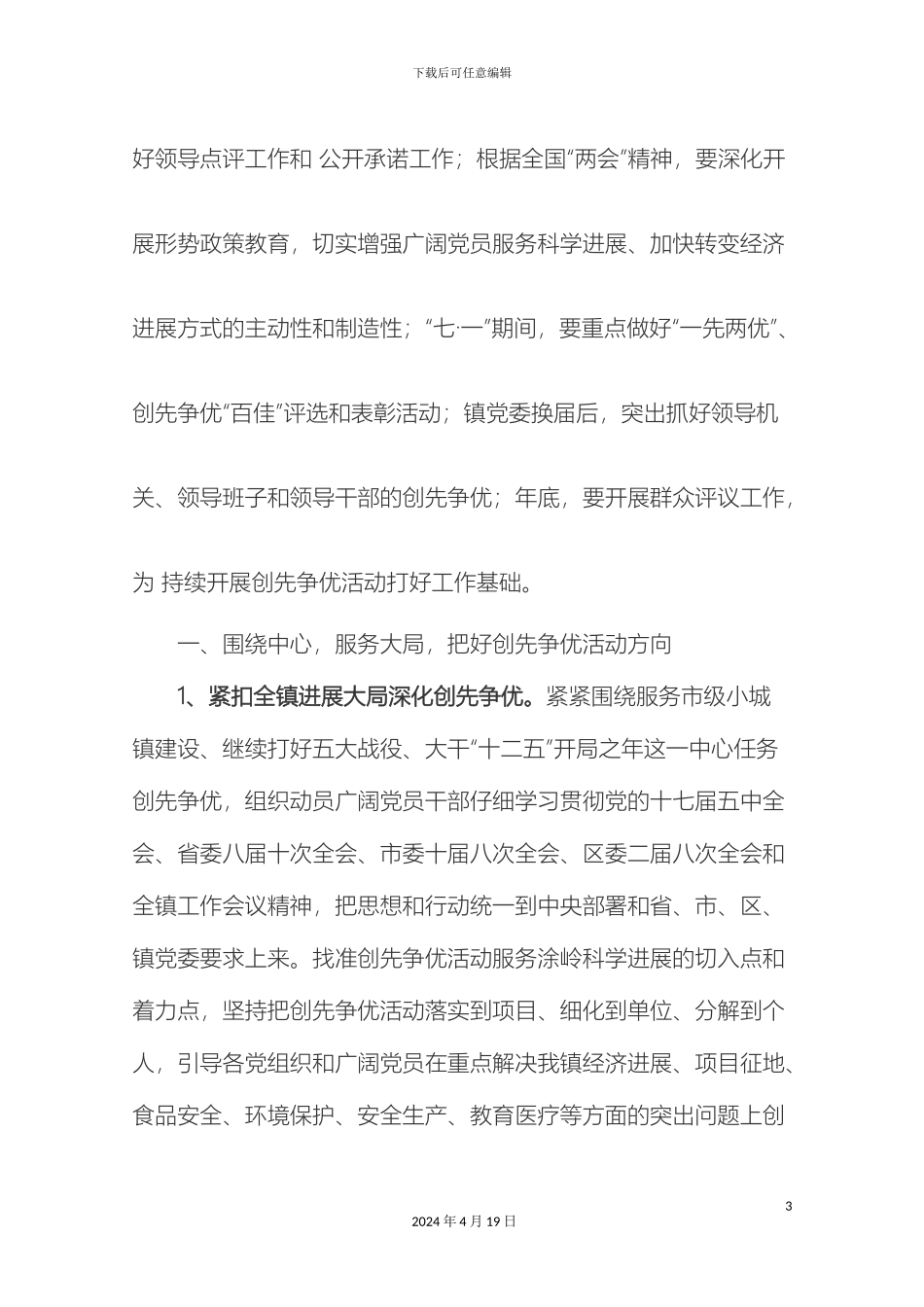 嘎查创先争优活动方案范文_第3页