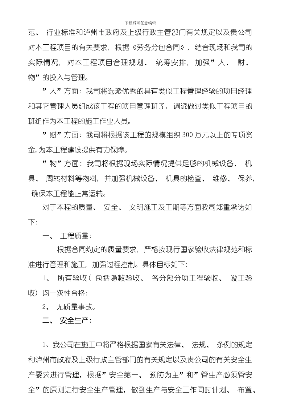 嘉腾鼎耀国际施工组织设计模板_第2页