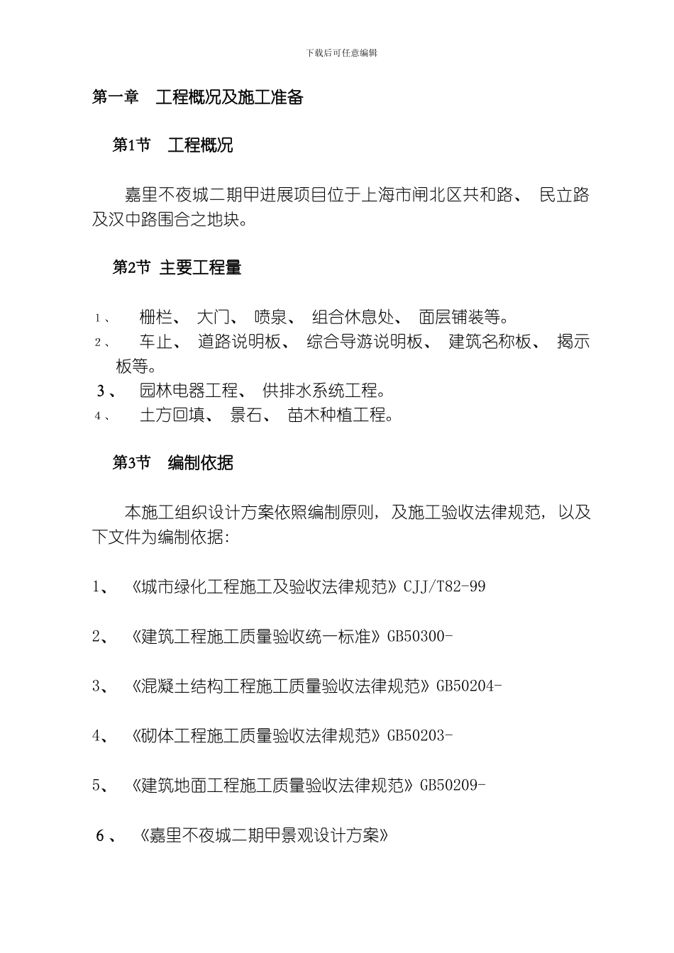 嘉里不夜城二期甲发展项园林景观工程施工组织设计方案模板_第2页