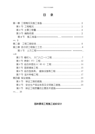 嘉里不夜城二期甲发展项园林景观工程施工组织设计方案模板