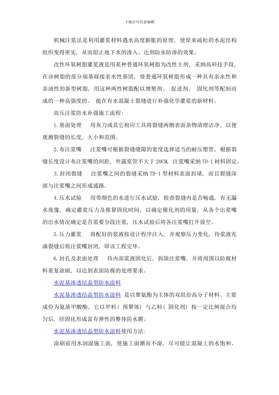 嘉程防水别墅地下室防水补漏整体施工方案样本_第2页