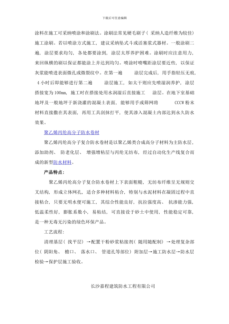 嘉程防水别墅地下室防水补漏整体施工方案样本_第3页