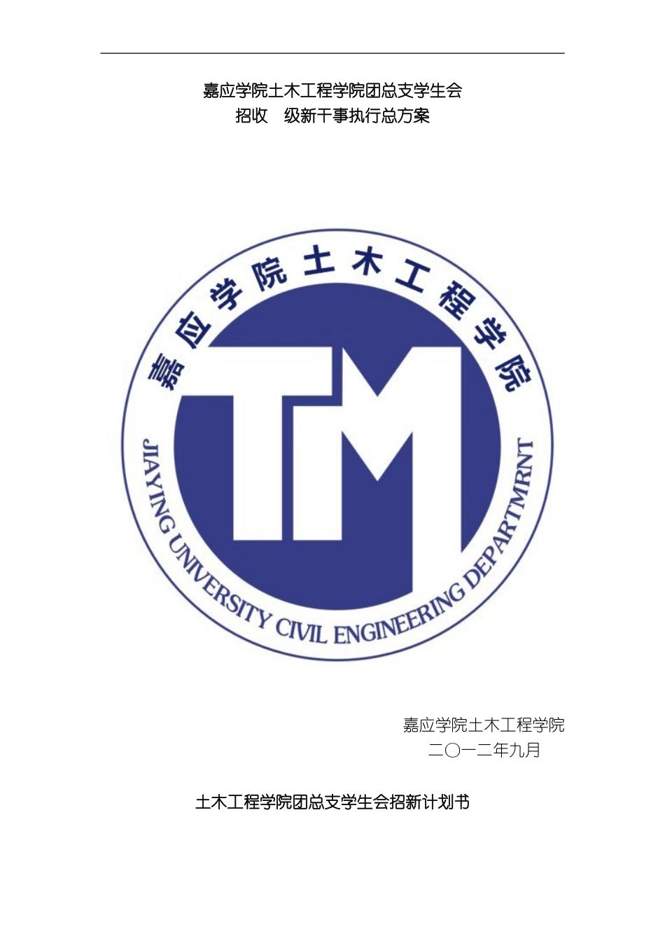 嘉应学院土木工程学院团总支学生会招新方案模板_第1页