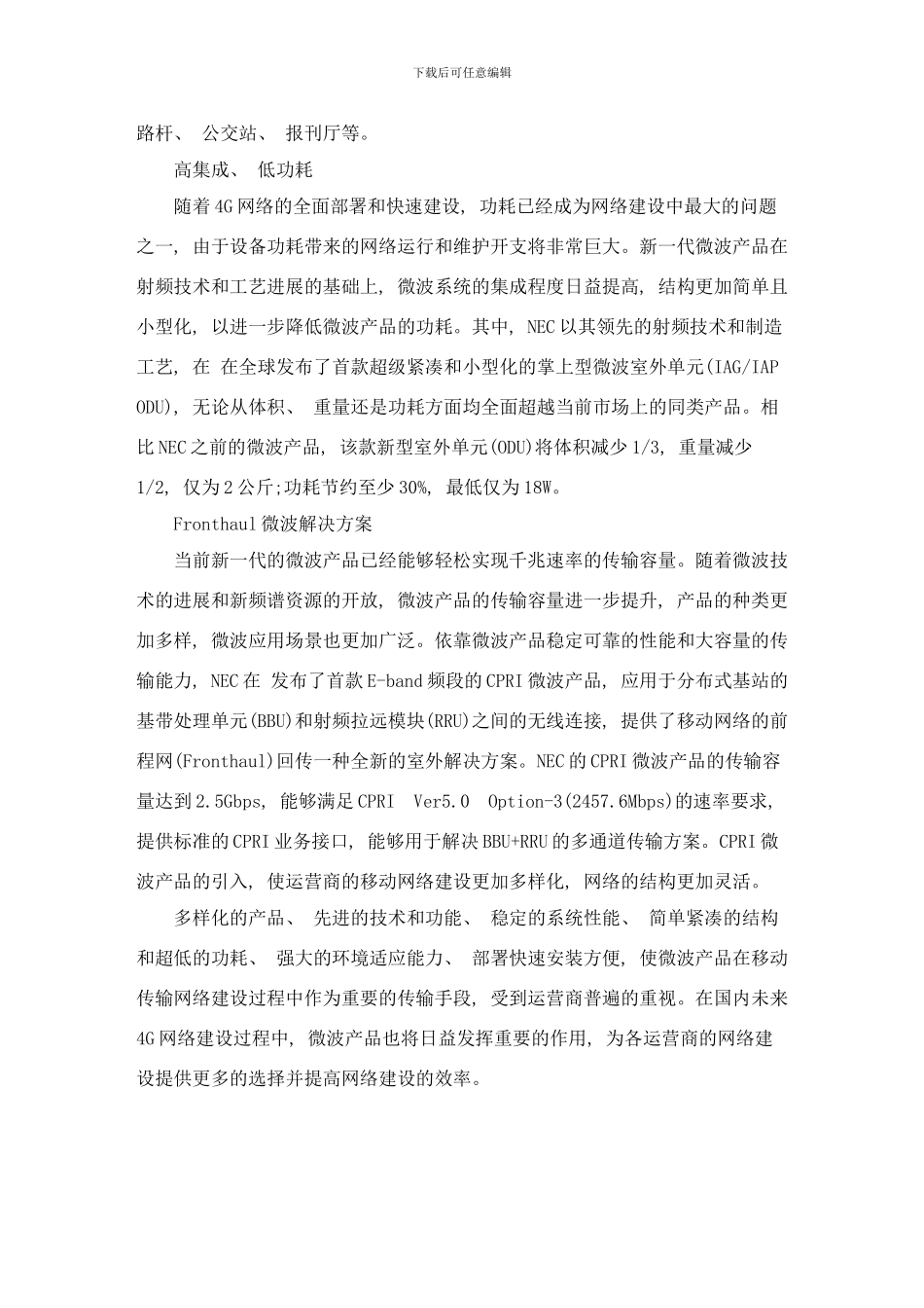 四G网络中的微波传输解决方案样本_第3页
