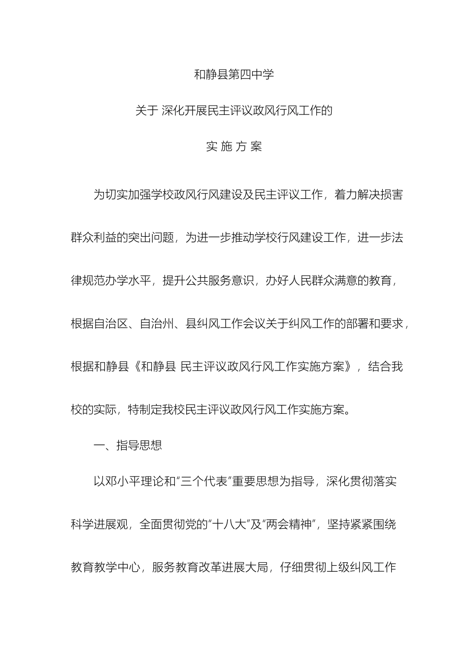 四中关于开展民主评议政风行风工作实施方案_第2页