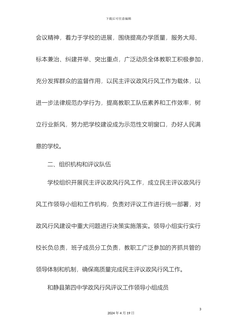 四中关于开展民主评议政风行风工作实施方案_第3页