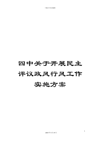 四中关于开展民主评议政风行风工作实施方案