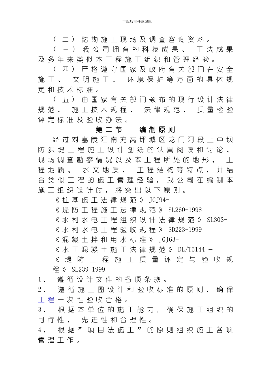 嘉陵江南充高坪区龙门河段上中坝防洪墙工程施工组织设计模板_第3页