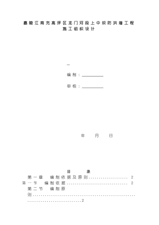 嘉陵江南充高坪区龙门河段上中坝防洪墙工程施工组织设计模板