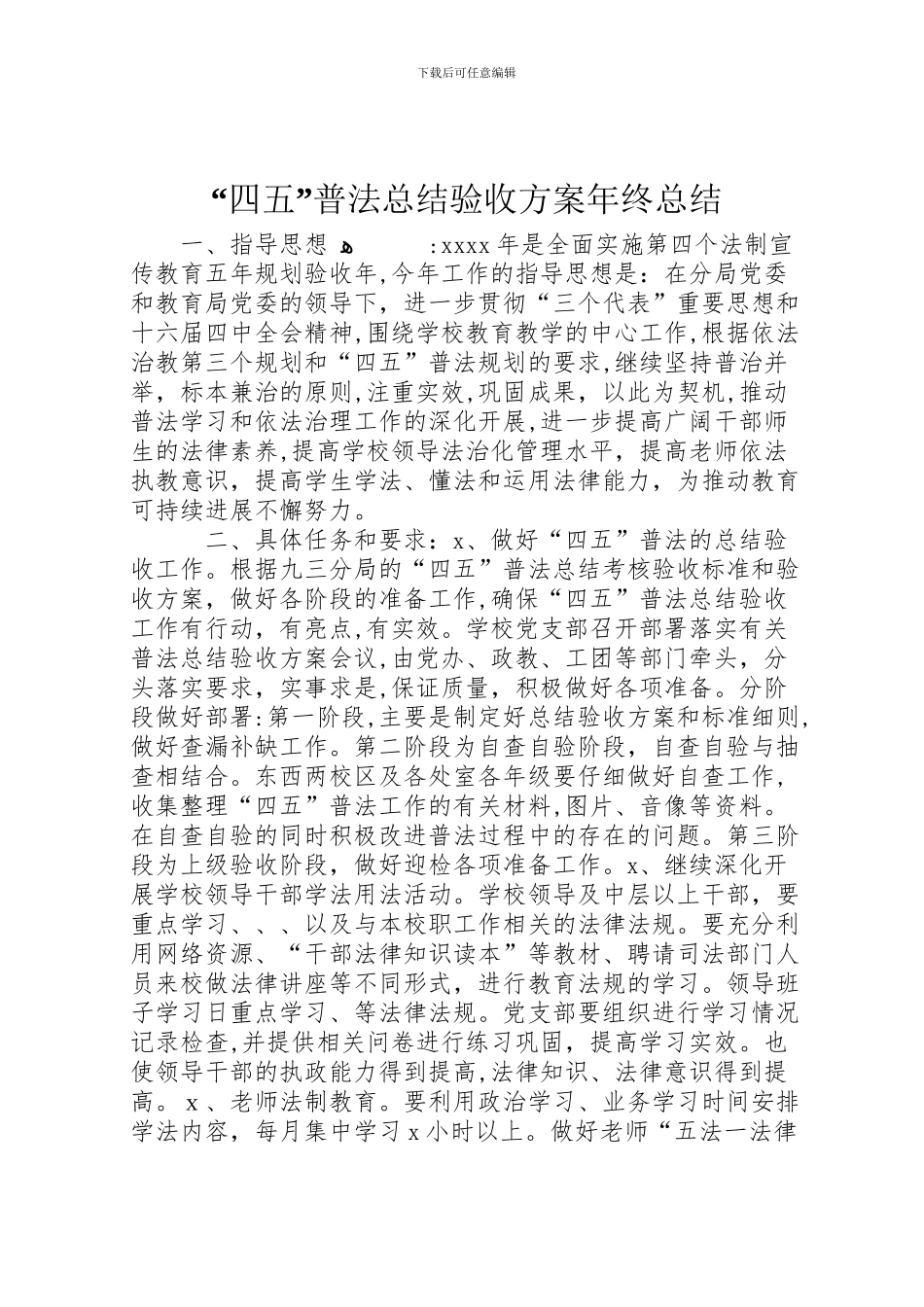 四五普法总结验收方案年终总结_第1页