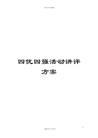 四优四强活动讲评方案